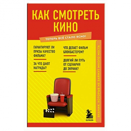 Кино. Киноискусство, книга Как смотреть кино. Знания, которые не займут много места купить по скидке