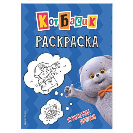 Раскраски на любой вкус, книга Кот Басик. Пушистые друзья. Раскраска купить по скидке