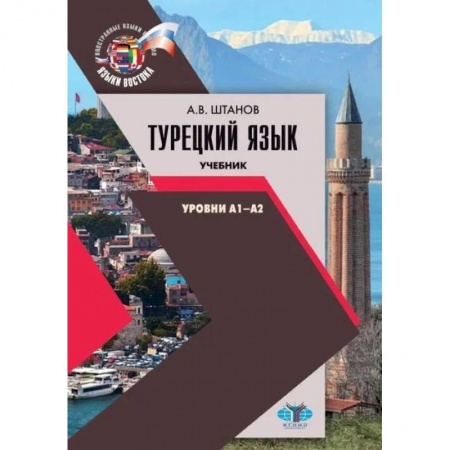 Турецкий язык, книга Турецкий язык. Учебник. Уровни А1-А2 купить по скидке