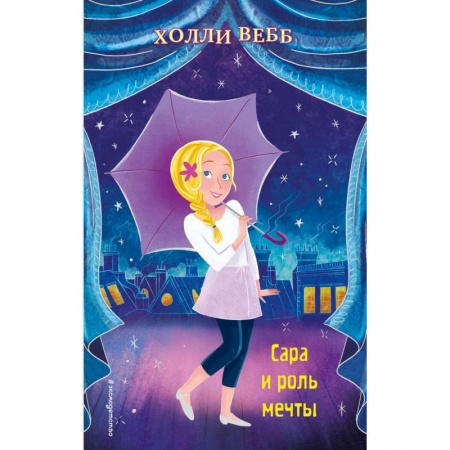 Повести и рассказы о детях, книга Сара и роль мечты (выпуск 2) купить по скидке