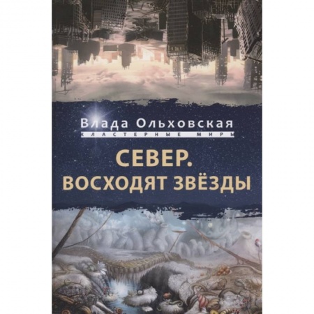 Русская фантастика, книга Север. Восходят звезды купить по скидке