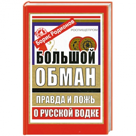 Книги, книга Большой обман. Правда и ложь о русской водке купить по скидке