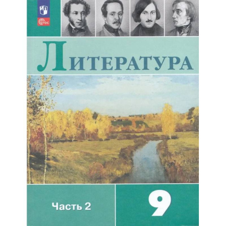 Литература, книга Литература. 9 класс. Учебник. Часть 2 купить по скидке