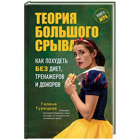Похудание. Эффективные методы, книга Теория большого срыва. Как похудеть без диет, тренажеров и дожоров купить по скидке