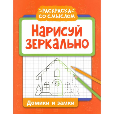 Рисование, книга Нарисуй зеркально. Домики и замки купить по скидке