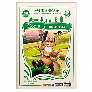 4D книга. Кот в сапогах (сказка в дополненной реальности)