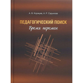 Педагогический поиск. Время перемен