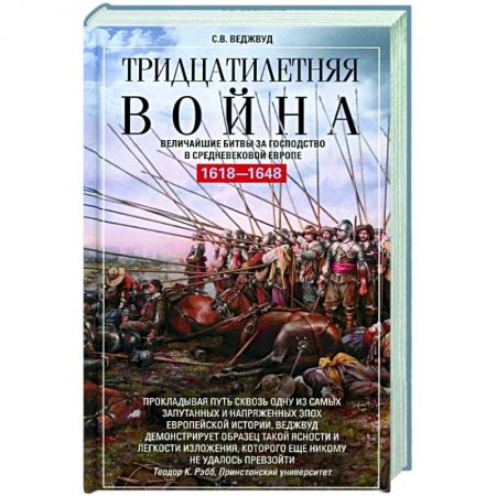 Общие работы по истории войн, книга Тридцатилетняя война. Величайшие битвы за господство в средневековой Европе. 1618—1648 купить по скидке