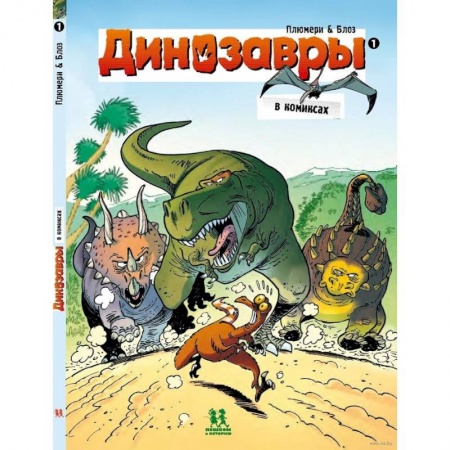 Комиксы. Манга, книга Динозавры в комиксах-1 купить по скидке