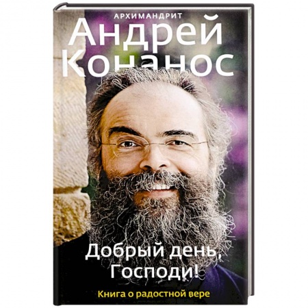 Духовный мир. Чудеса и знамения, книга Добрый день, Господи! Книга о радостной вере купить по скидке