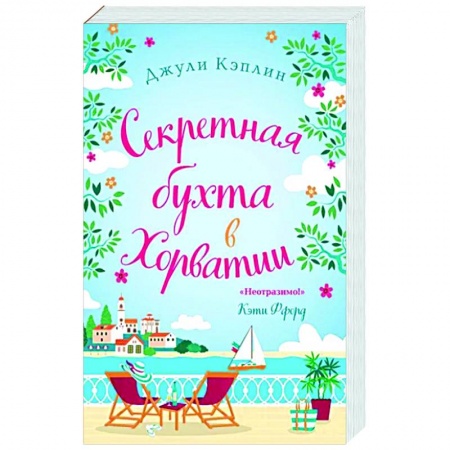 Зарубежный любовный роман, книга Секретная бухта в Хорватии купить по скидке