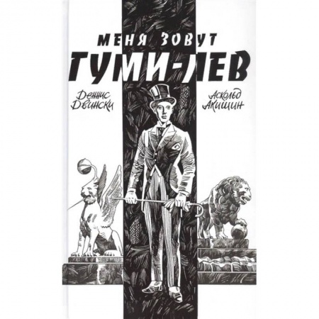 Комиксы. Манга, книга Меня зовут Гуми-лев купить по скидке