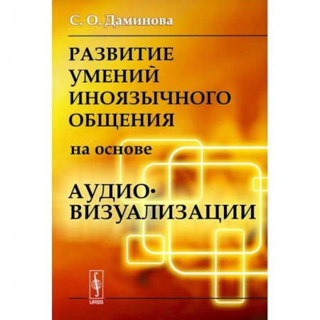 Филологические науки в целом. Частные филологии, книга Развитие умений иноязычного общения на основе аудиовизуализации купить по скидке