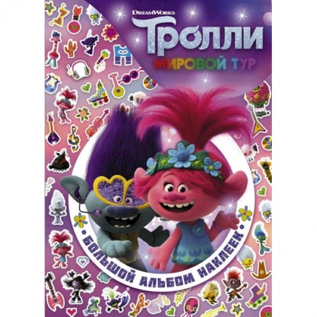 Книжки с наклейками, книга Тролли 2. Большой альбом наклеек купить по скидке