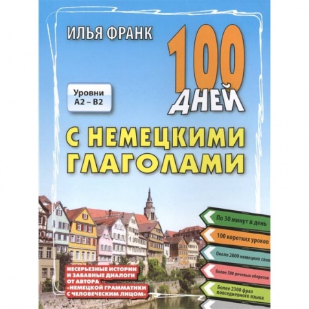 Немецкий язык, книга 100 дней с немецкими глаголами. Уровни A2 -  B2 купить по скидке