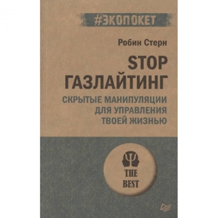 Психология, книга STOP газлайтинг. Скрытые манипуляции для управления твоей жизнью купить по скидке