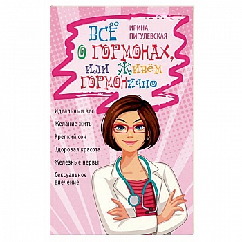 Всё о гормонах, или Живём ГОРМОНично. Идеальный вес, желание жить, крепкий сон, здоровая красота, железные нервы, сексуальное влечение Всё о гормонах, или Живём ГОРМОНично. Идеальный вес, желание жить, крепкий сон, здоровая красота, железные нервы, сексуальное влечение