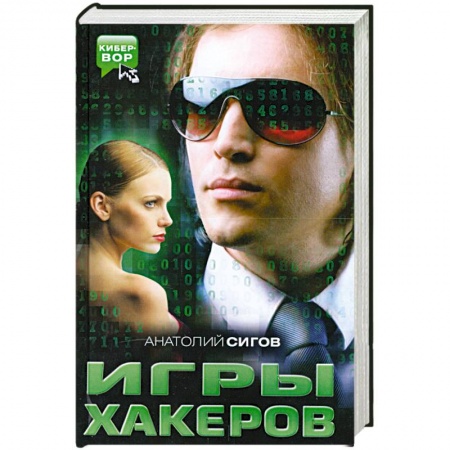 Книги, книга Игры хакеров купить по скидке