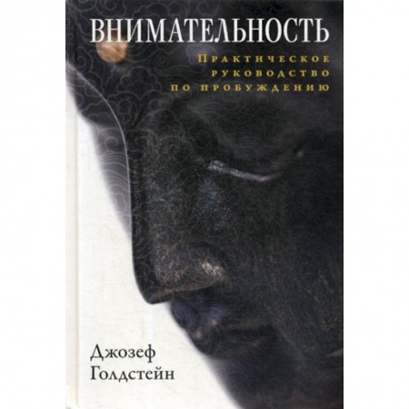 Буддизм, книга Внимательность купить по скидке
