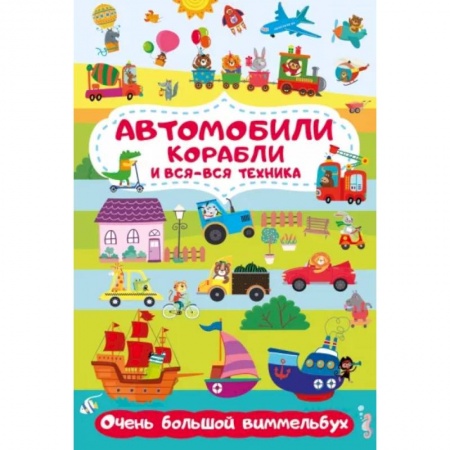 Кроссворды, головоломки, комиксы, книга Автомобили, корабли и вся-вся техника. Очень большой виммельбух купить по скидке