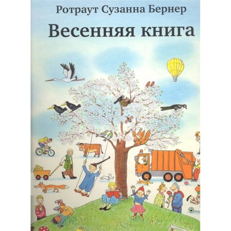 Зарубежная литература для детей, книга Весенняя книга купить по скидке