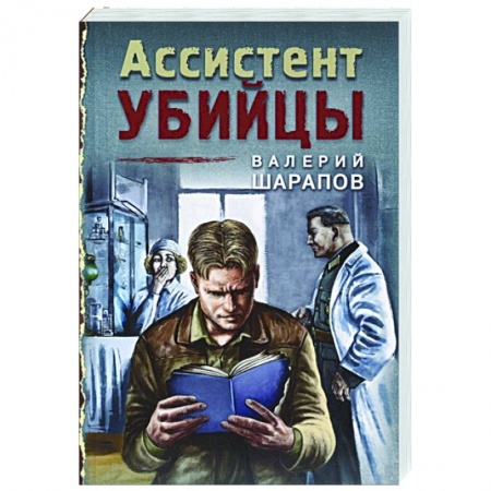 Отечественный женский детектив, книга Ассистент убийцы купить по скидке