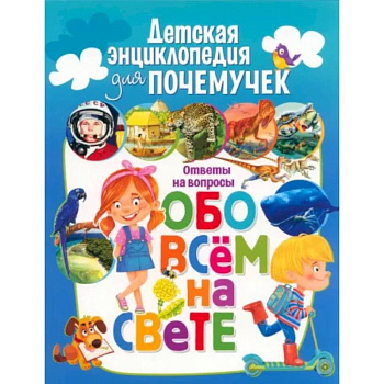 Детская энциклопедия для почемучек. Ответы на вопросы обо всем на свете Детская энциклопедия для почемучек. Ответы на вопросы обо всем на свете
