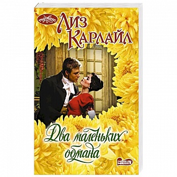 Два маленьких обмана