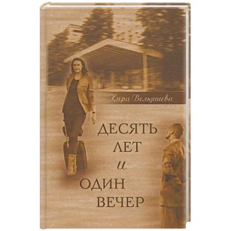 Русская современная проза, книга Десять лет и один вечер. Роман купить по скидке