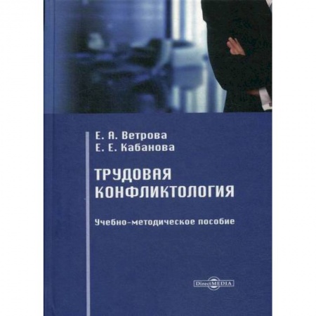 Трудовое право. Социальное обеспечение, книга Трудовая конфликтология купить по скидке
