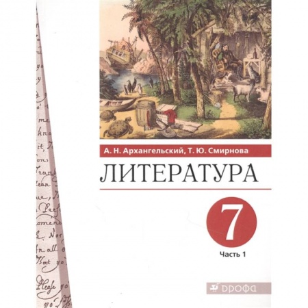 Литература, книга Литература. 7 класс. Учебник. В 2-х частях. Часть 1 купить по скидке