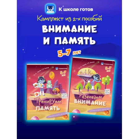 Развитие памяти, книга Внимание и память. 5-7 лет. Комплект из 2-х пособий купить по скидке