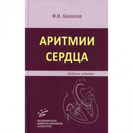 Кардиология, книга Аритмии сердца купить по скидке
