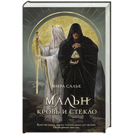 Русское фэнтези, книга Мальн. Кровь и стекло купить по скидке