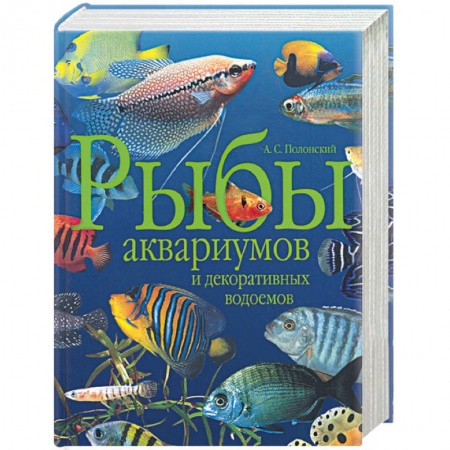 Книги, книга Рыбы аквариумов и декоративных водоемов купить по скидке