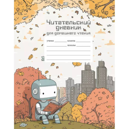Литература, книга Читательский дневник школьника для домашнего чтения купить по скидке