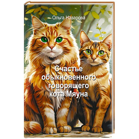 Русская современная проза, книга Счастье обыкновенного говорящего кота Мяуна купить по скидке