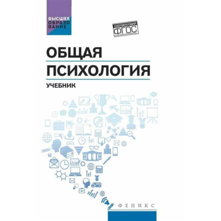 Психология, книга Общая психология: учебник купить по скидке