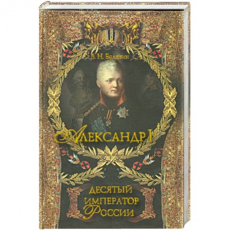 Книги, книга Александр I. Десятый русский император . купить по скидке