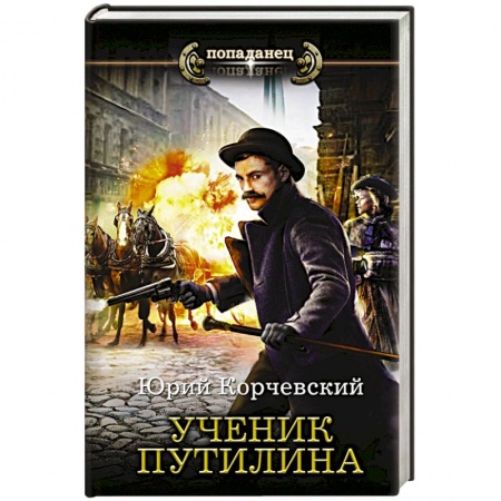 Боевая фантастика, книга Ученик Путилина купить по скидке