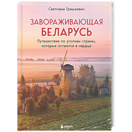 Другие регионы, книга Завораживающая Беларусь. Путешествие по уголкам страны, которые остаются в сердце купить по скидке