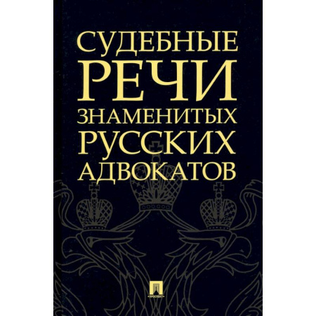 Отрасли знаний, примыкающие к юриспруденции, книга Судебные речи знаменитых русских адвокатов купить по скидке