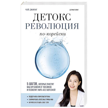 Медицинские энциклопедии и справочники, книга Детокс-революция по-корейски. 5 шагов, которые очистят ваш организм от токсинов и позволят жить без болезней купить по скидке