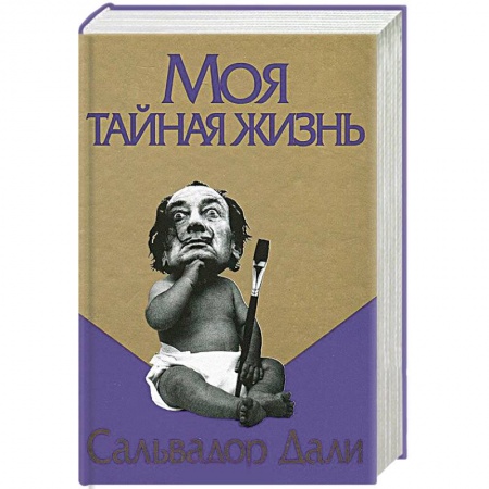 Мемуары, биографии, книга Моя тайная жизнь купить по скидке