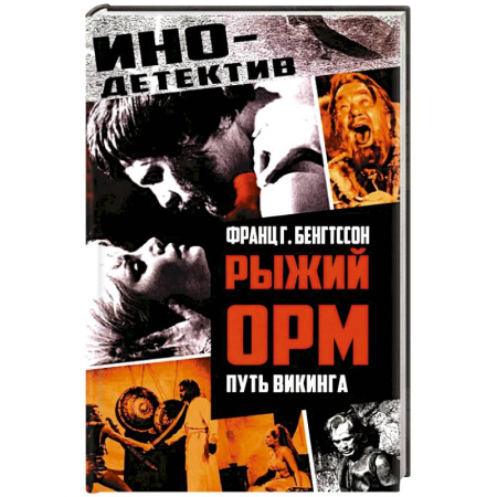 Исторический роман, книга Рыжий Орм. Путь викинга купить по скидке