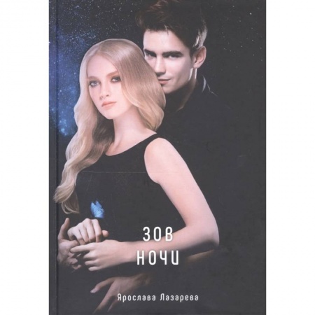 Русское фэнтези, книга Зов ночи купить по скидке