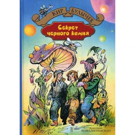 Мистика. Фантастика. Фэнтези, книга Секрет черного камня купить по скидке