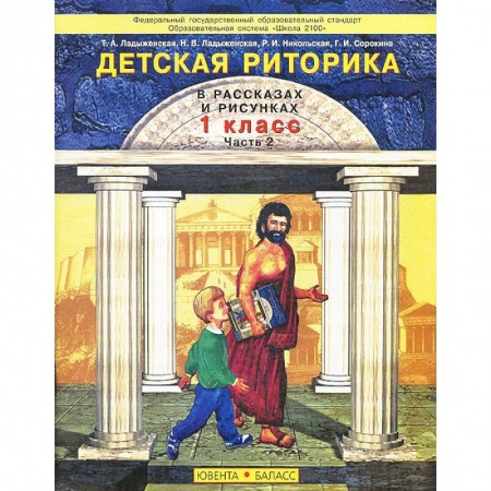 Дополнительные учебные пособия, книга Детская риторика в рассказах и рисунках. 1 класс. В 2 частях. Часть 2 купить по скидке