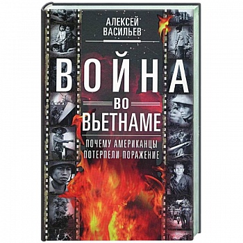 Война во Вьетнаме: Почему американцы потерпели поражение