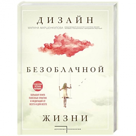 Практическая эзотерика, книга Дизайн безоблачной жизни. Большая книга практик и медитаций для всего и от всего купить по скидке